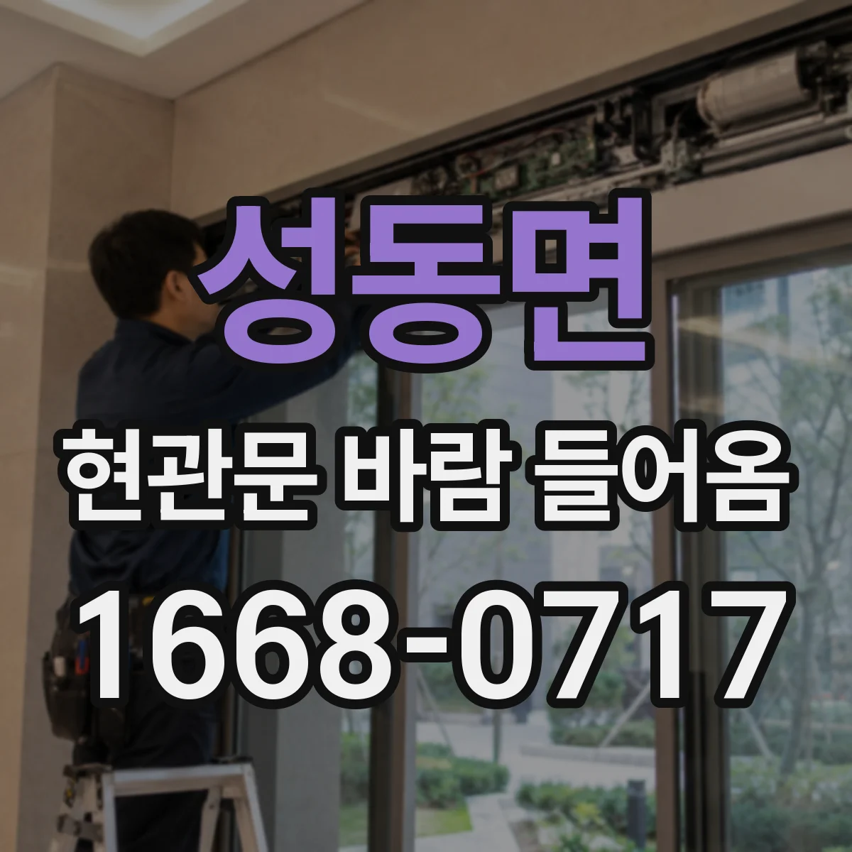 성동면 현관문 바람 들어옴