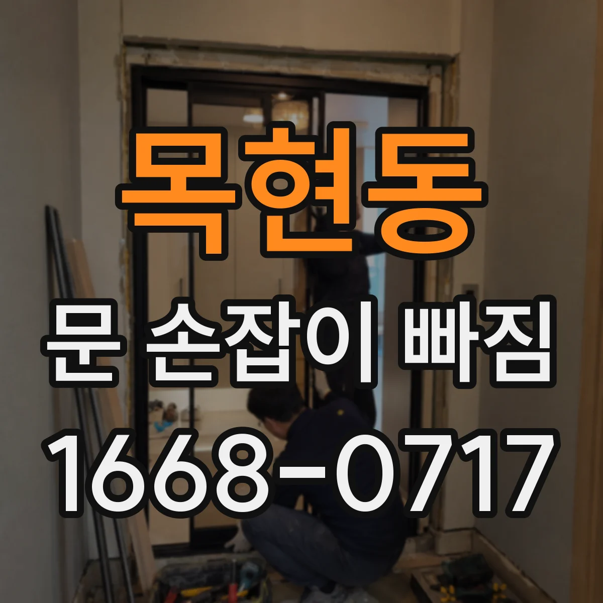 목현동 문 손잡이 빠짐