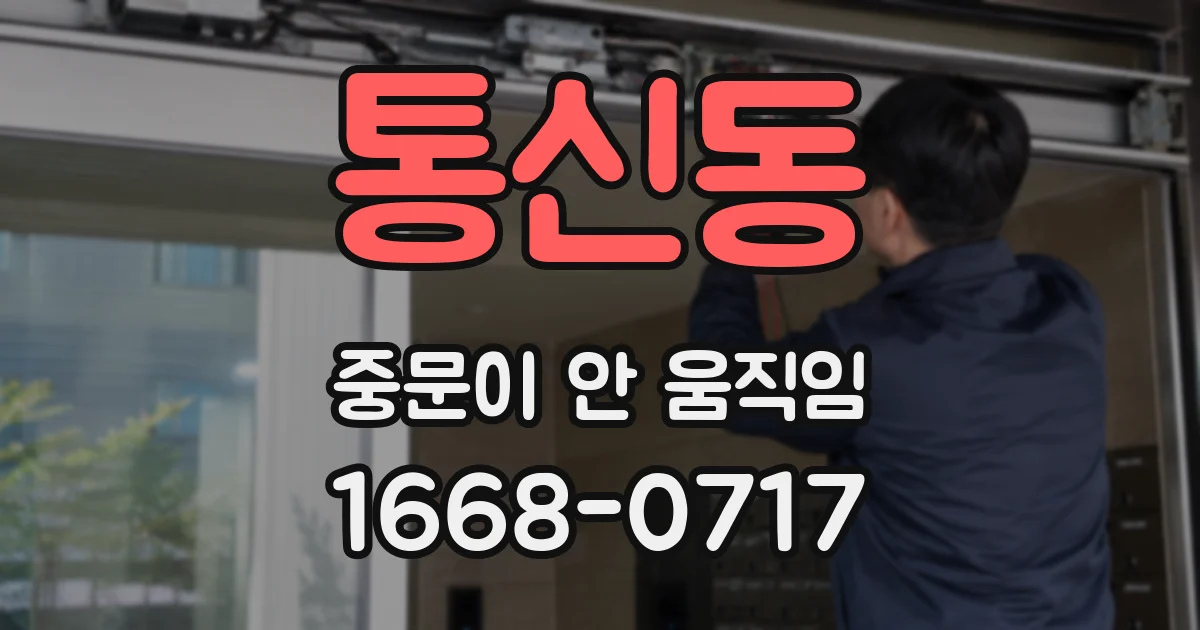 통신동 중문이 안 움직임