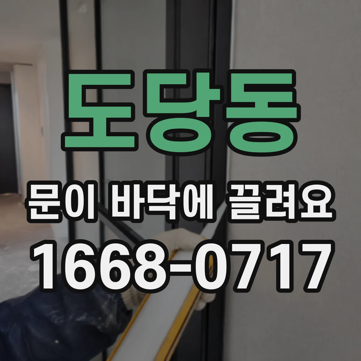 도당동 문이 바닥에 끌려요