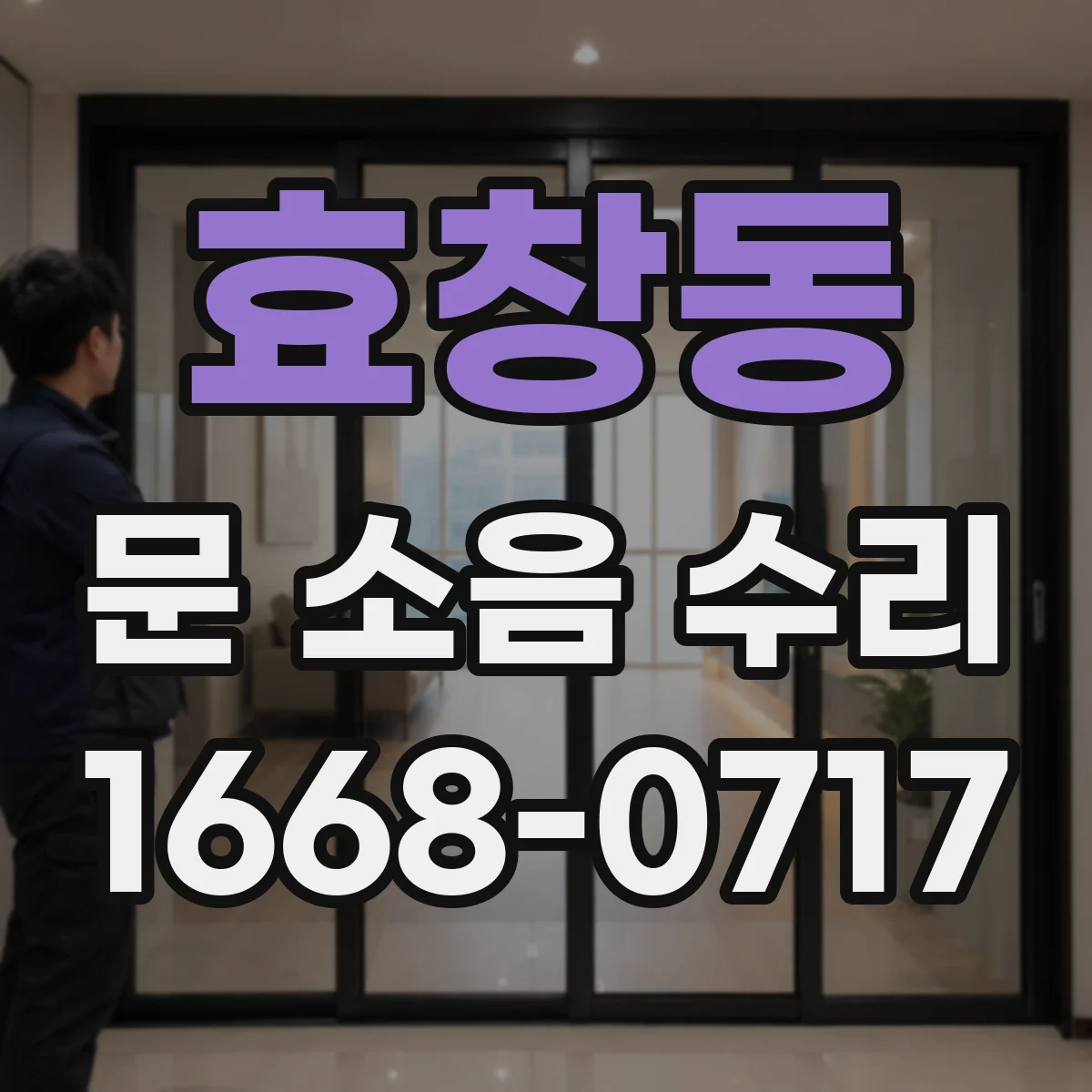 효창동 문 소음 수리 도어록 걸림 소리 부품 호환 여부 체크