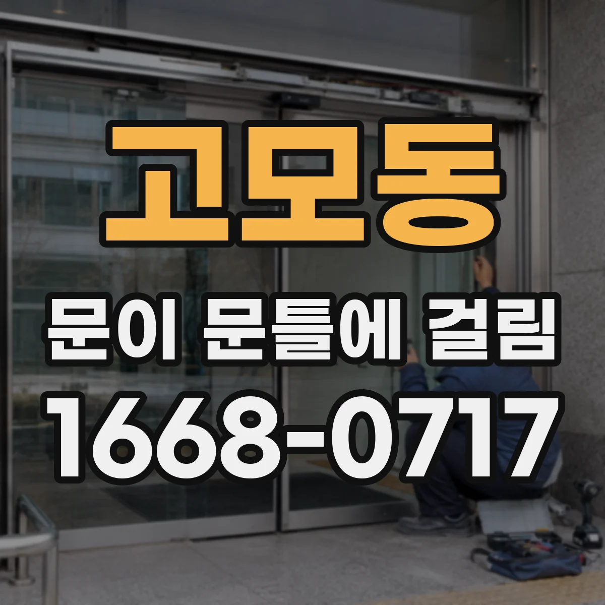 고모동 문이 문틀에 걸림
