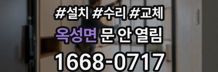 옥성면 문 안 열림