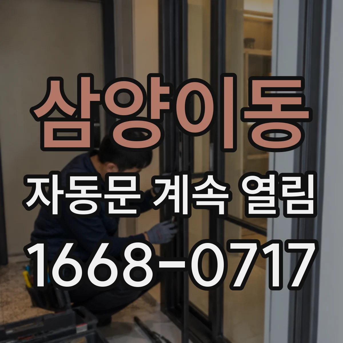 삼양이동 자동문 계속 열림