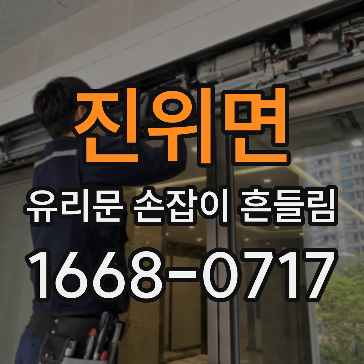 진위면 유리문 손잡이 흔들림