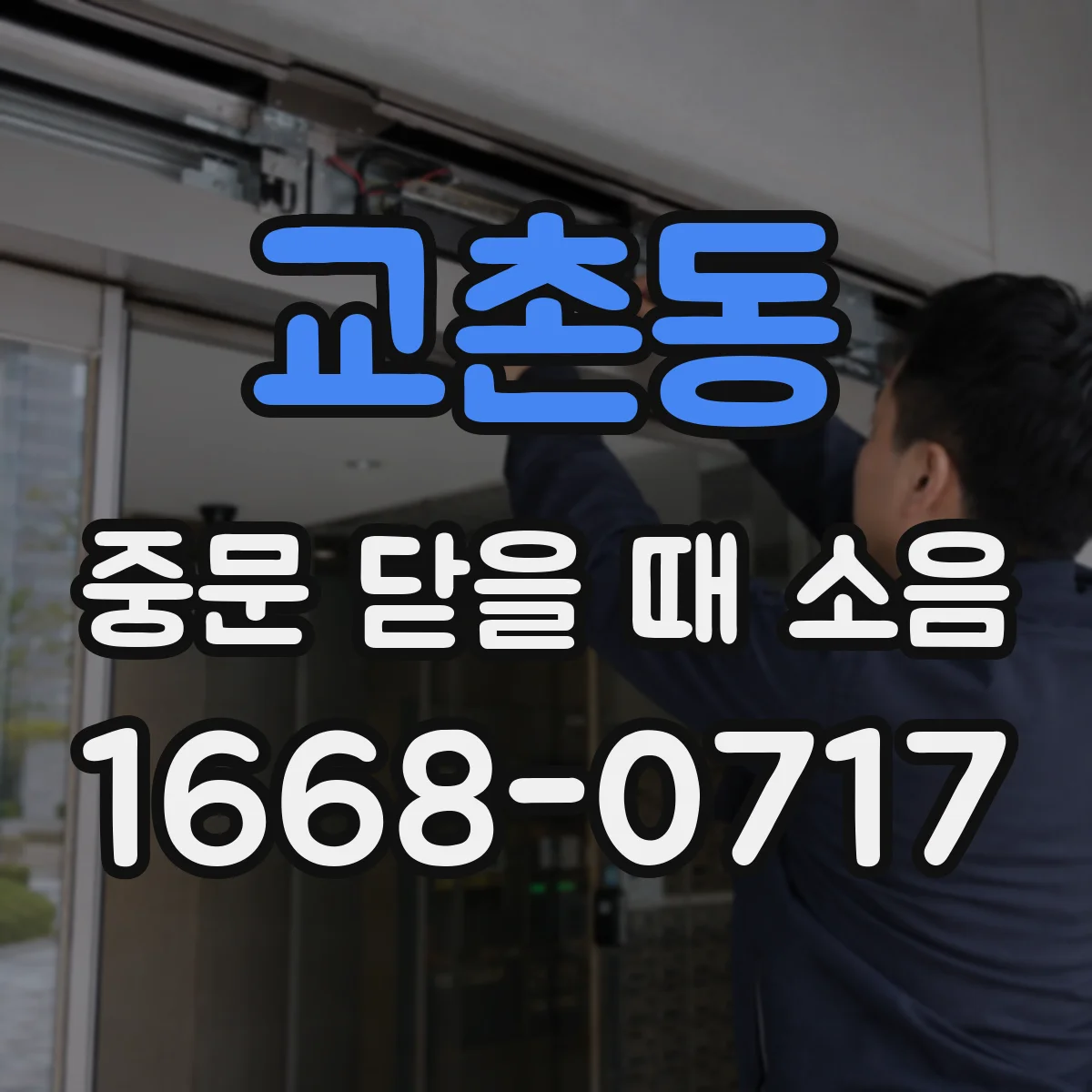 교촌동 중문 닫을 때 소음