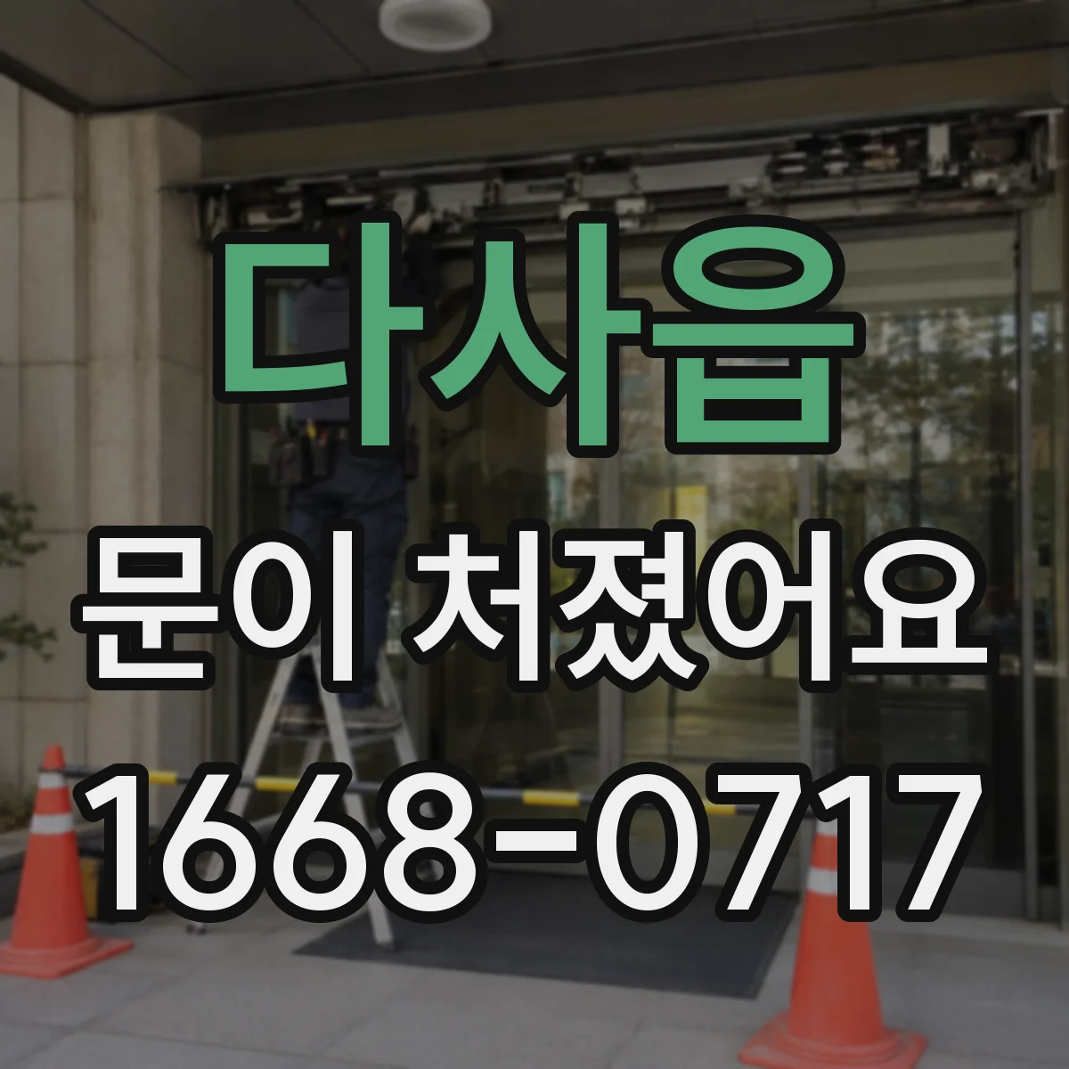 다사읍 문이 처졌어요