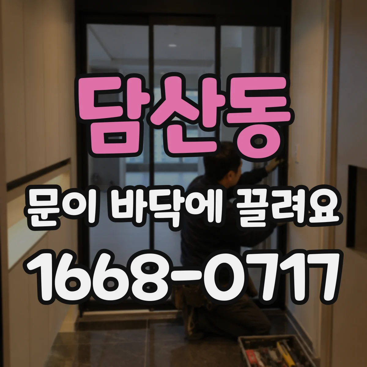 담산동 문이 바닥에 끌려요
