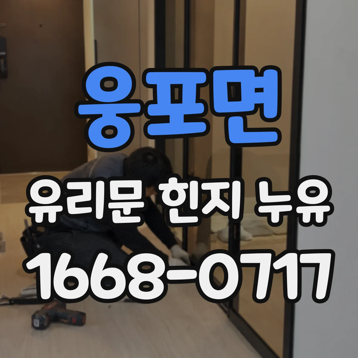 웅포면 유리문 힌지 누유