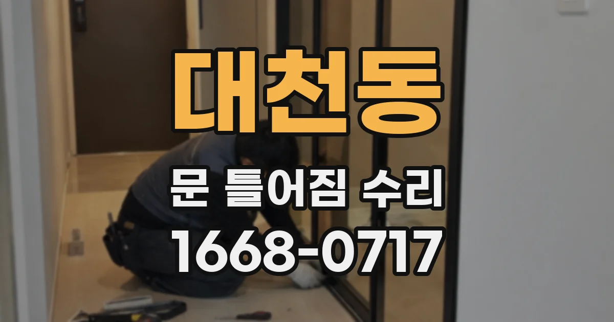 대천동 문 틀어짐 수리