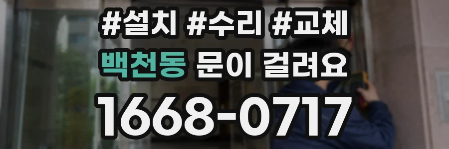 백천동 문이 걸려요