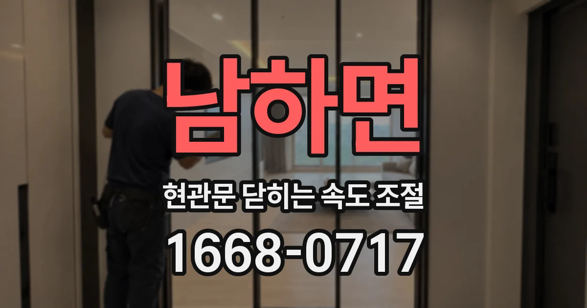 남하면 현관문 닫히는 속도 조절