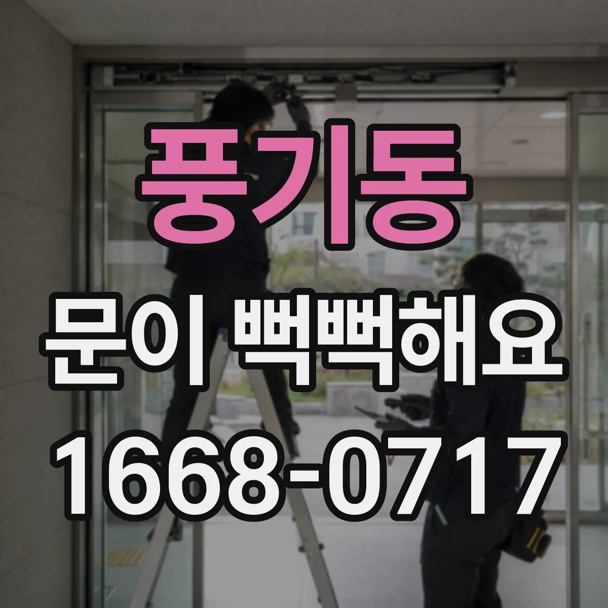풍기동 문이 뻑뻑해요