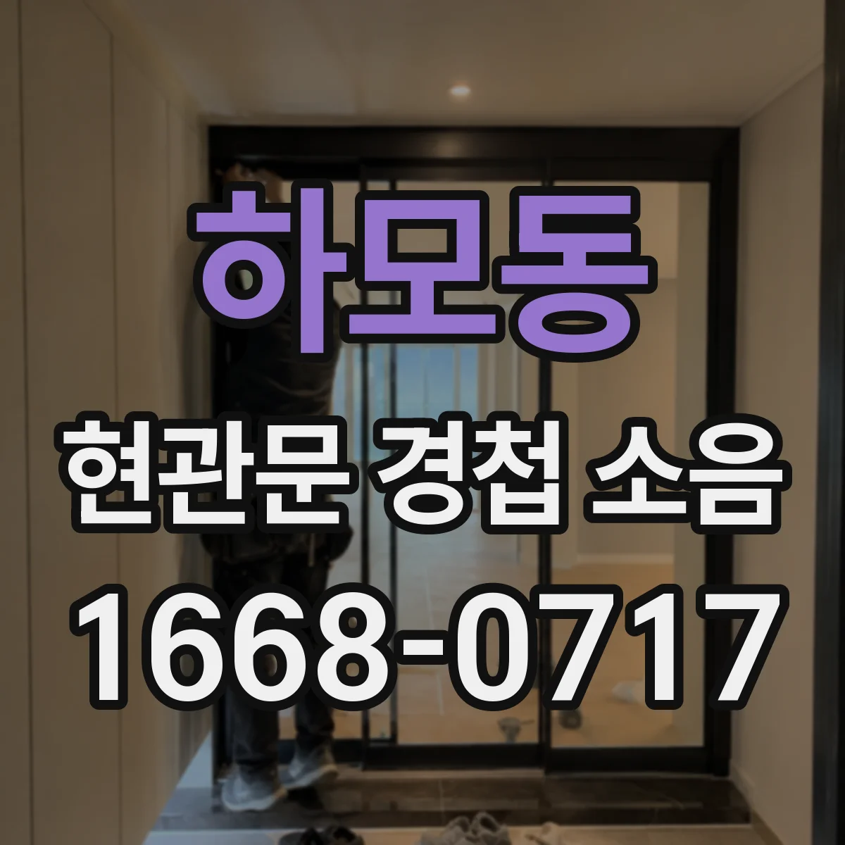 하모동 현관문 경첩 소음