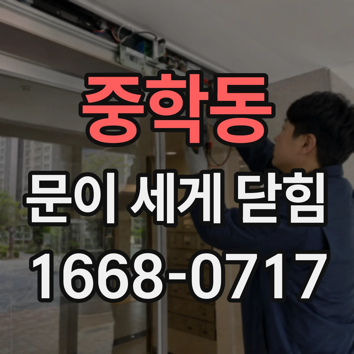 중학동 문이 세게 닫힘