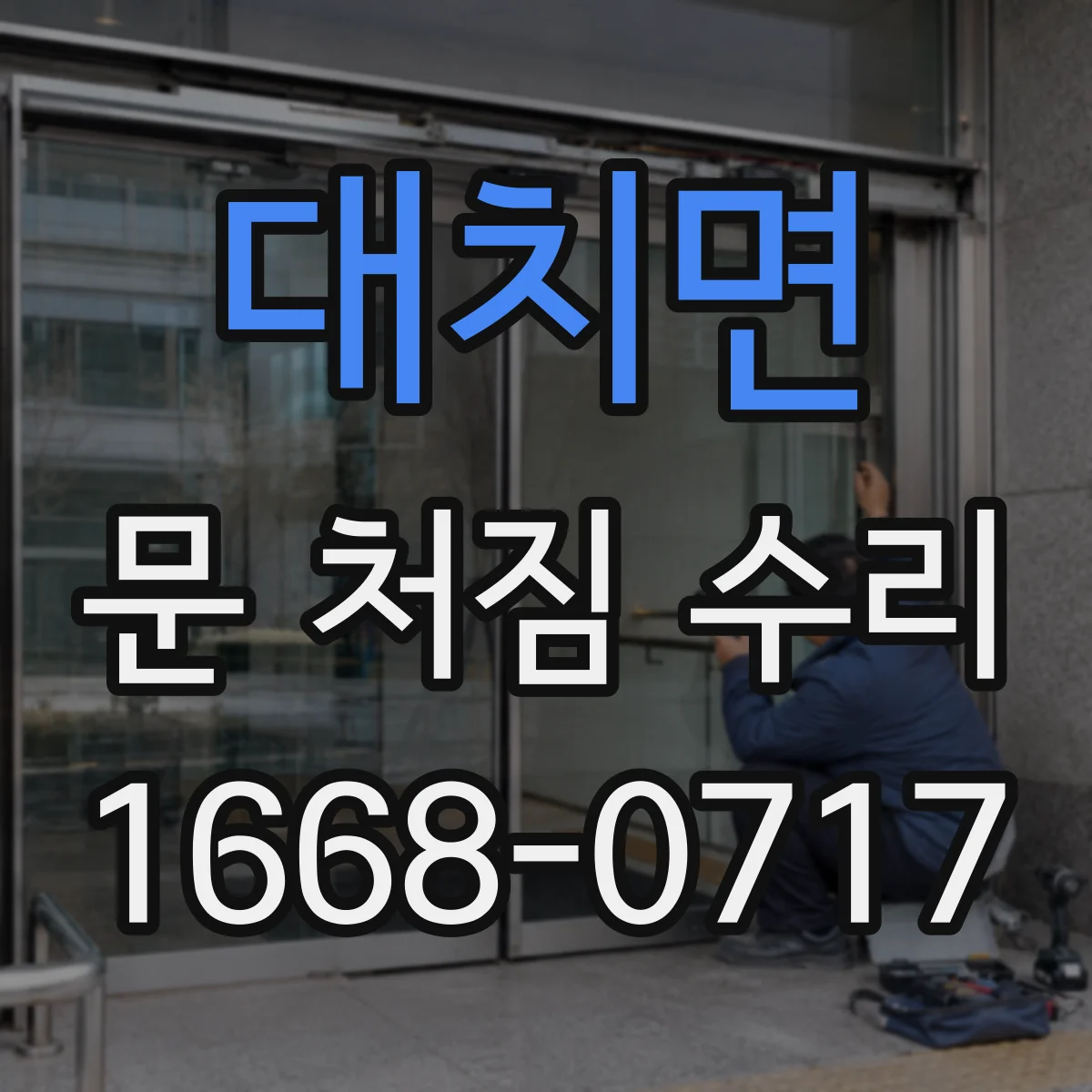 대치면 문 처짐 수리