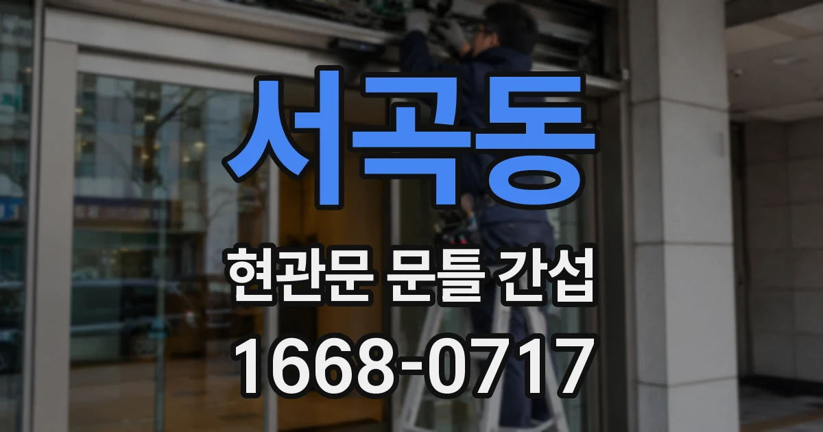 서곡동 현관문 문틀 간섭