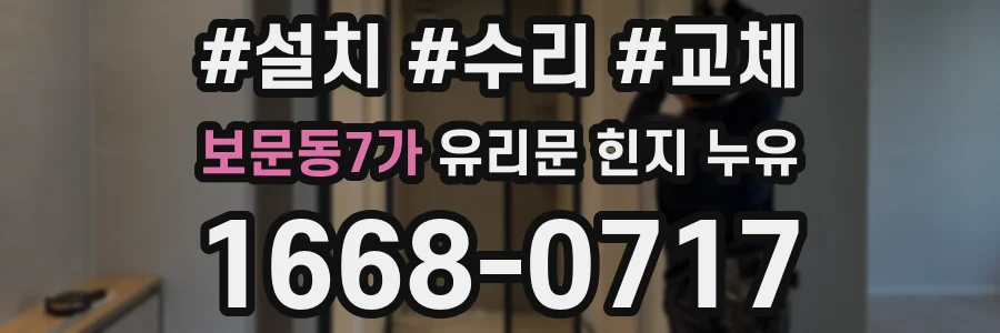 보문동7가 유리문 힌지 누유