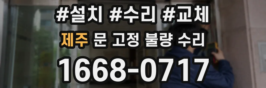 제주 문 고정 불량 수리