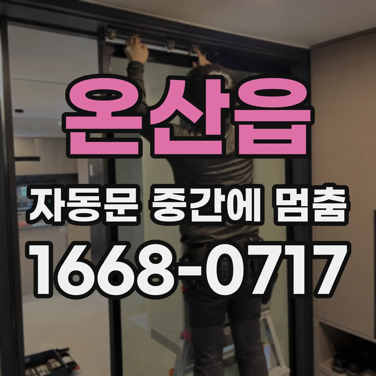 온산읍 자동문 중간에 멈춤