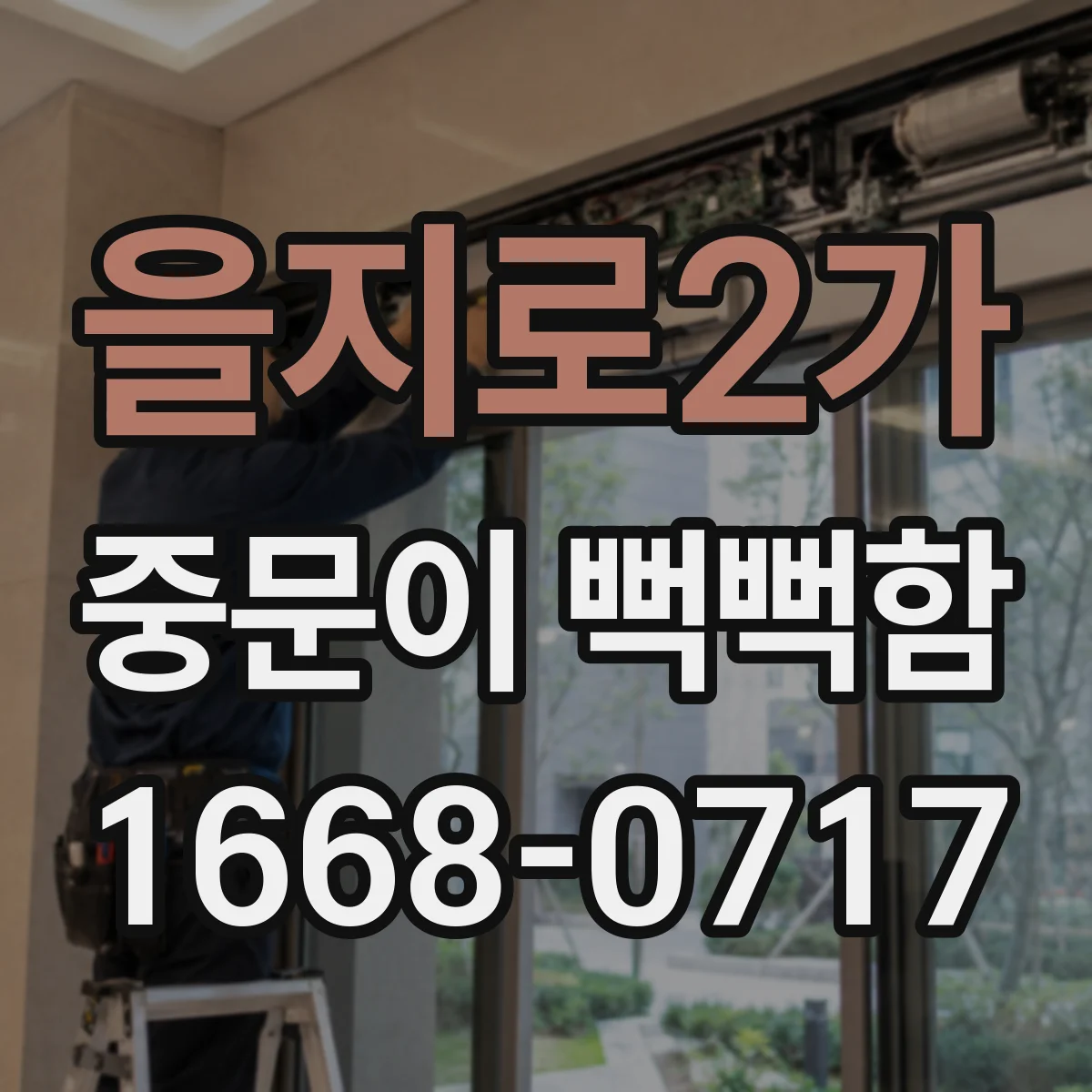 을지로2가 중문이 뻑뻑함