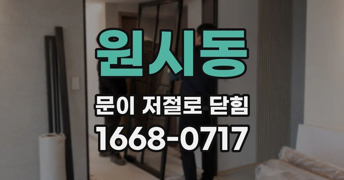 원시동 문이 저절로 닫힘