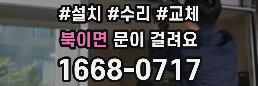 북이면 문이 걸려요