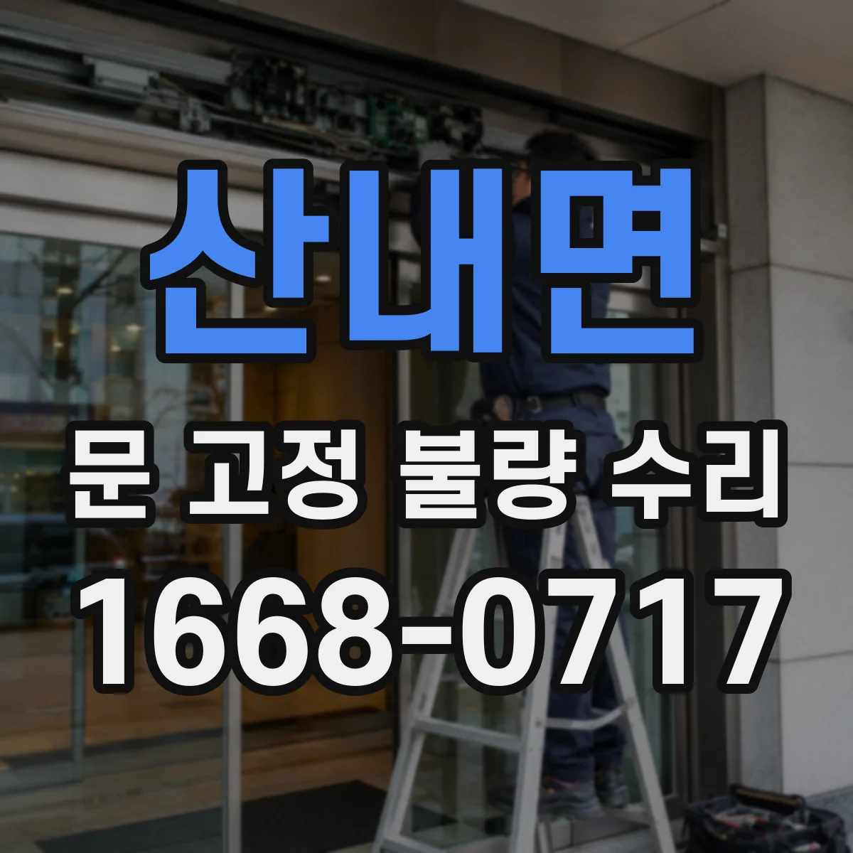 산내면 문 고정 불량 수리