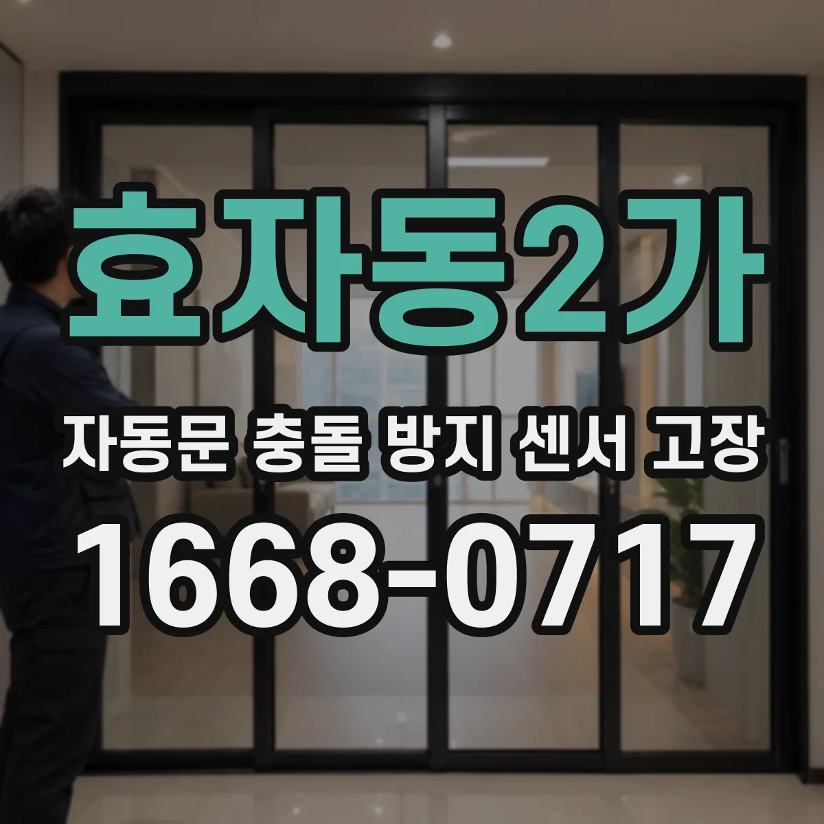 효자동2가 자동문 충돌 방지 센서 고장