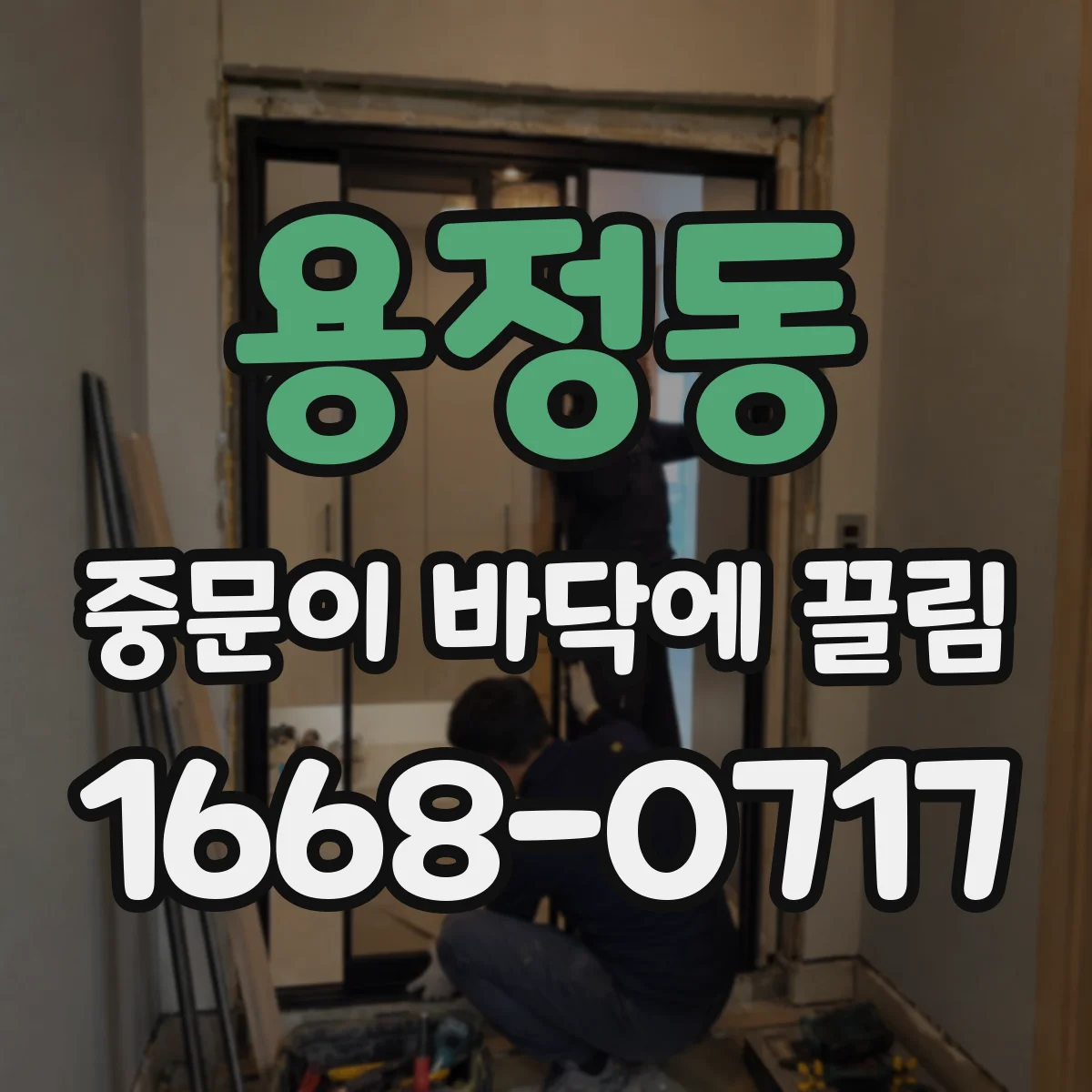 용정동 중문이 바닥에 끌림