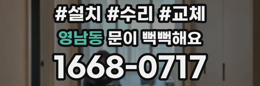 영남동 문이 뻑뻑해요