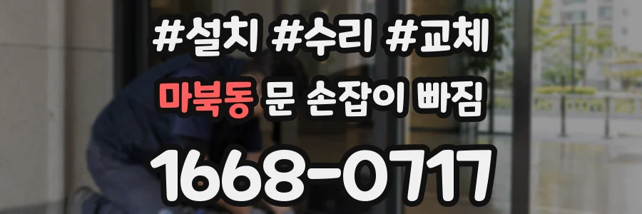 마북동 문 손잡이 빠짐