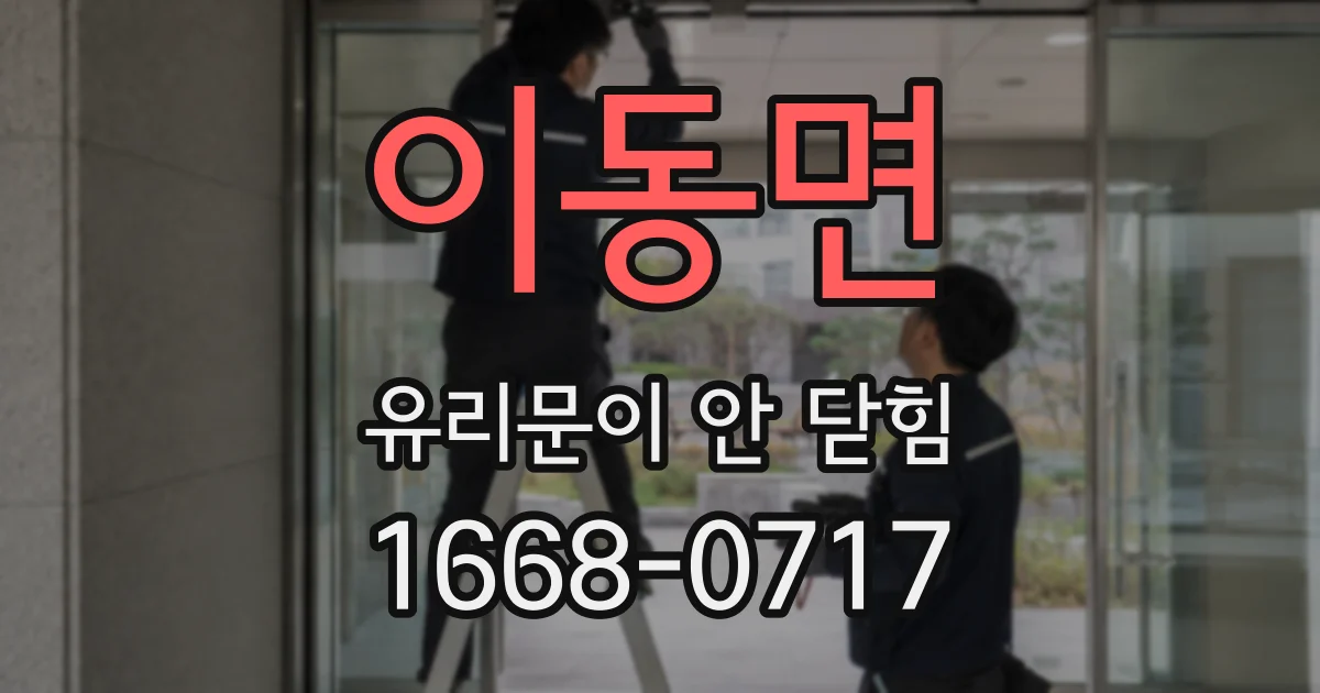 이동면 유리문이 안 닫힘