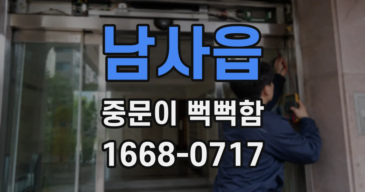 남사읍 중문이 뻑뻑함