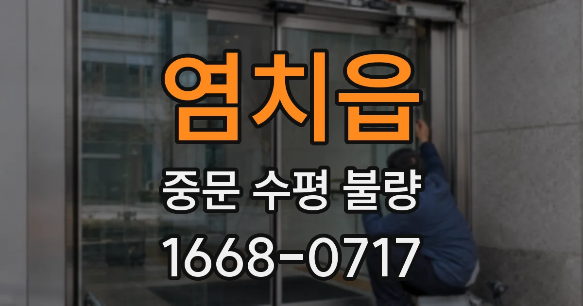 염치읍 중문 수평 불량