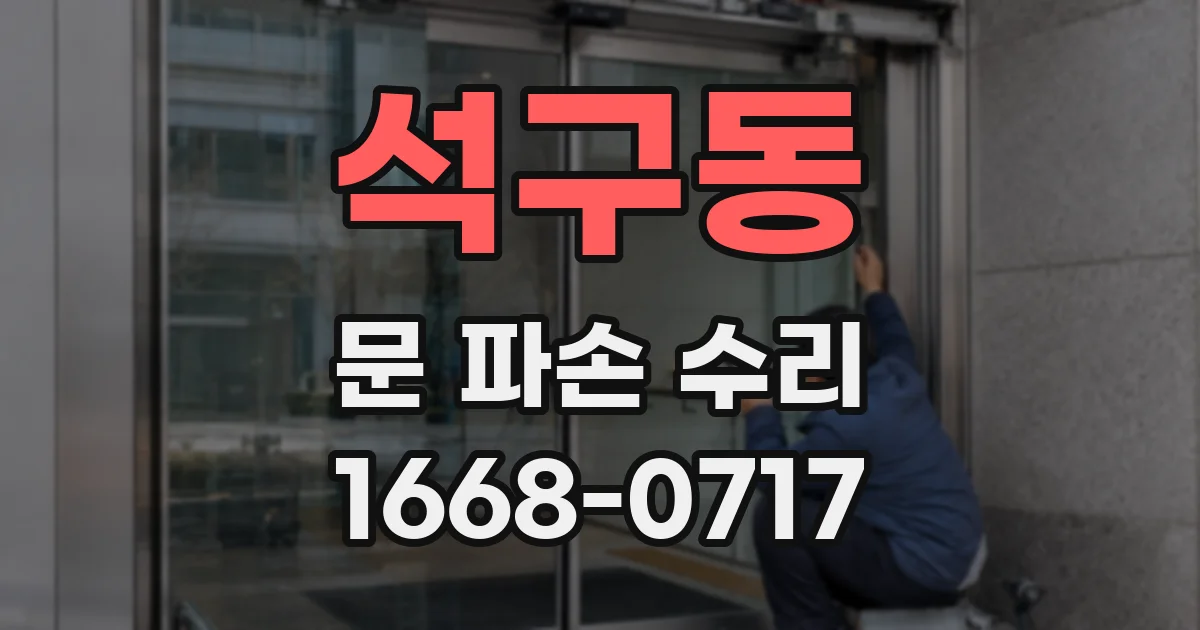 석구동 문 파손 수리