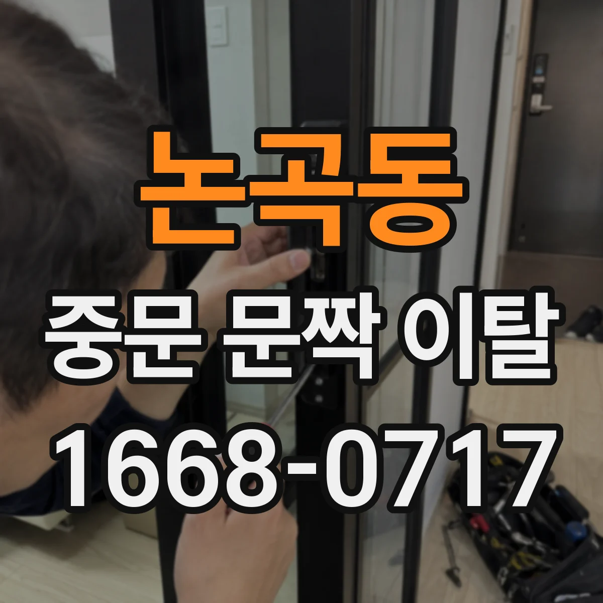 논곡동 중문 문짝 이탈