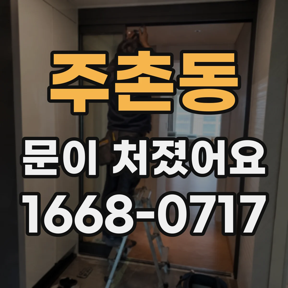 주촌동 문이 처졌어요