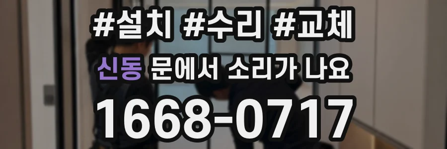 신동 문에서 소리가 나요