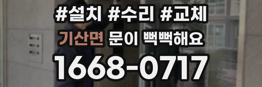 기산면 문이 뻑뻑해요