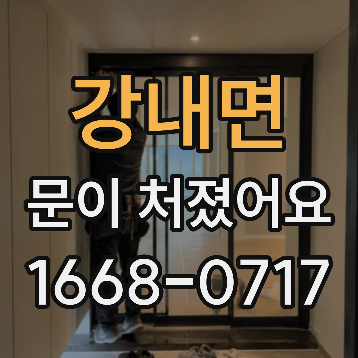 강내면 문이 처졌어요
