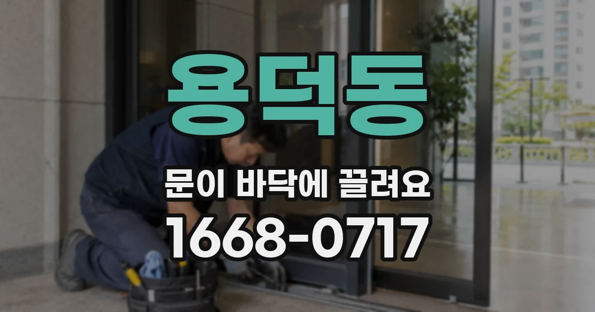 용덕동 문이 바닥에 끌려요