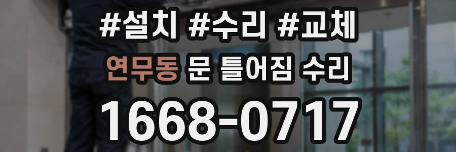 연무동 문 틀어짐 수리