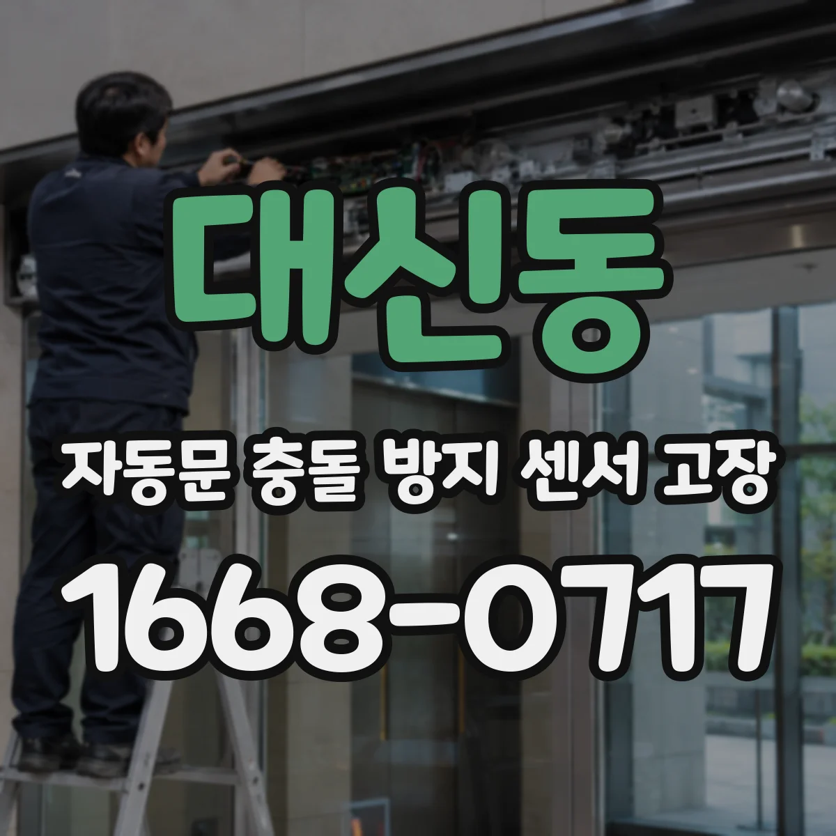 대신동 자동문 충돌 방지 센서 고장