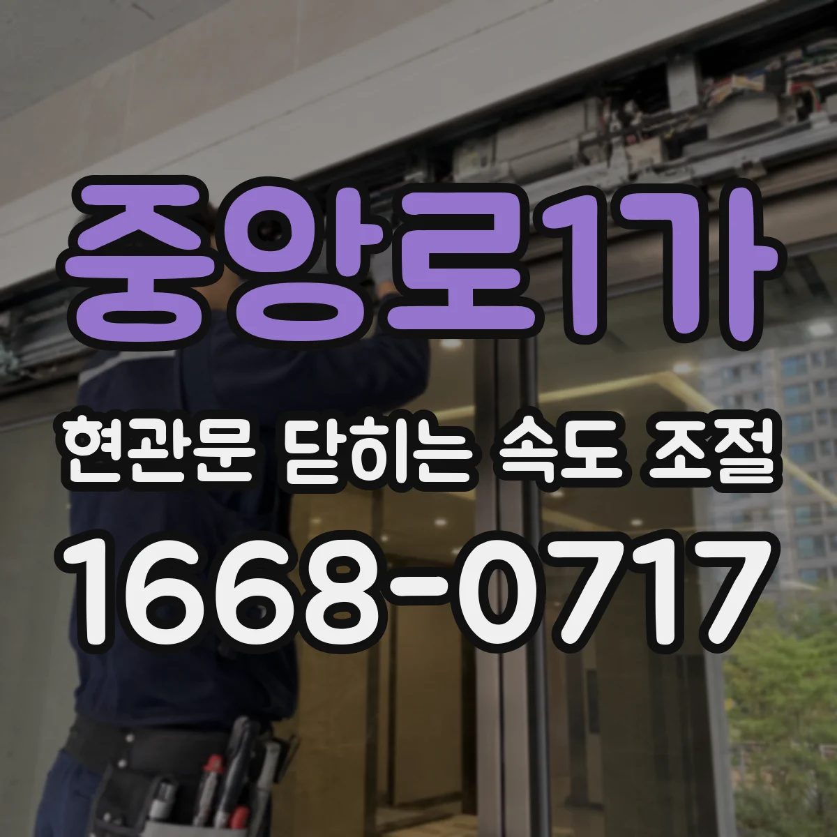 중앙로1가 현관문 닫히는 속도 조절