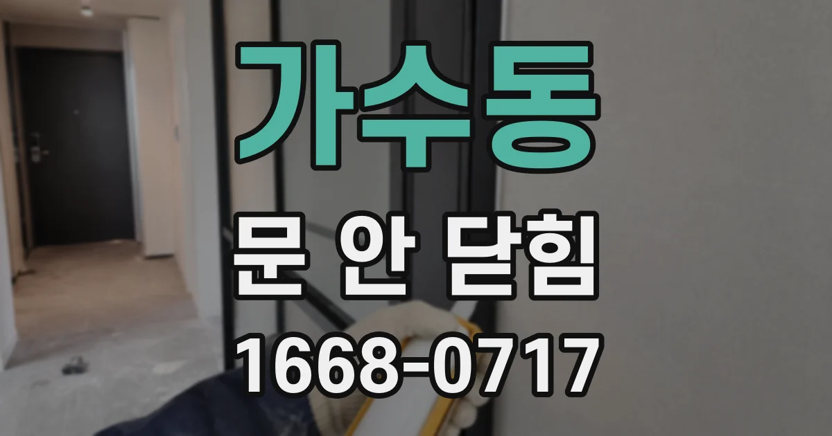 가수동 문 안 닫힘