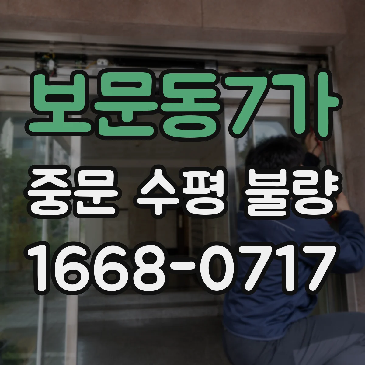 보문동7가 중문 수평 불량