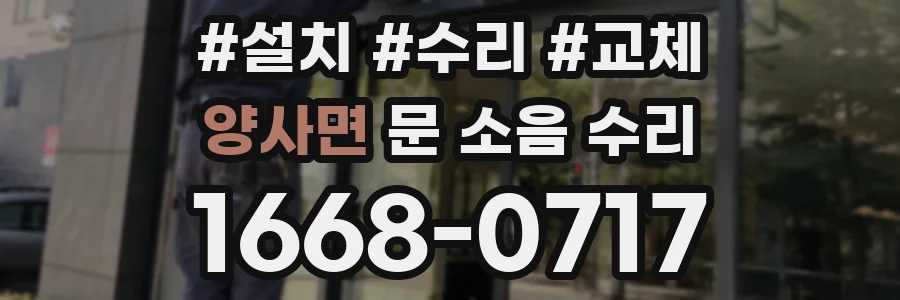 양사면 문 소음 수리