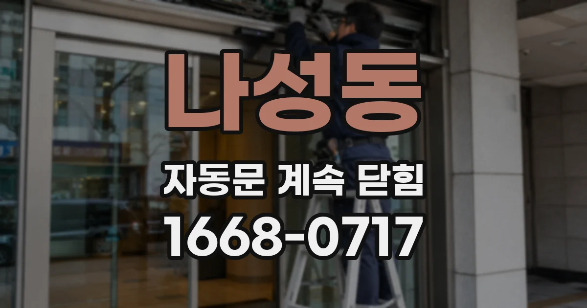 나성동 자동문 계속 닫힘