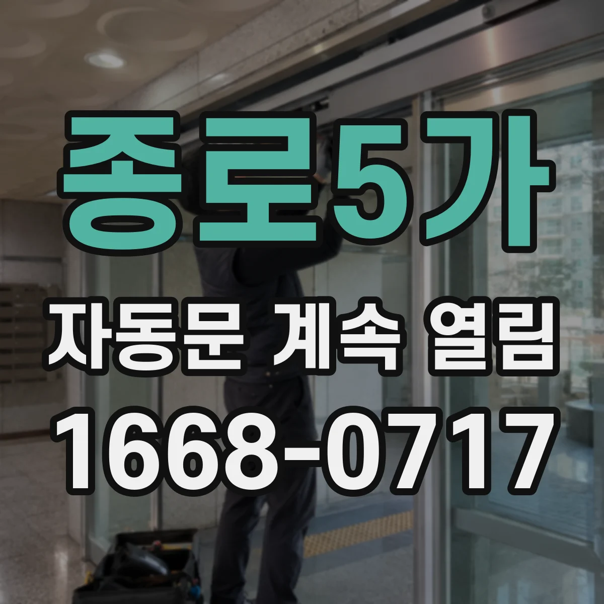 종로5가 자동문 계속 열림
